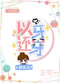 小可爱今晚留校txt