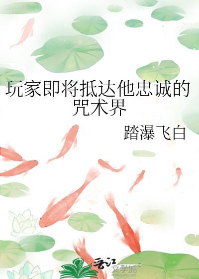 玩家即将抵达他忠诚的咒术界笔趣阁