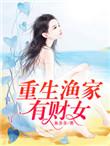 重生渔家女有财女全文