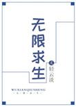无限求生了解一下笔趣阁