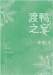 渡鸭之宴 舍曼txt