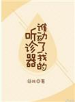 谁动了我的听诊器61章截图在哪里看