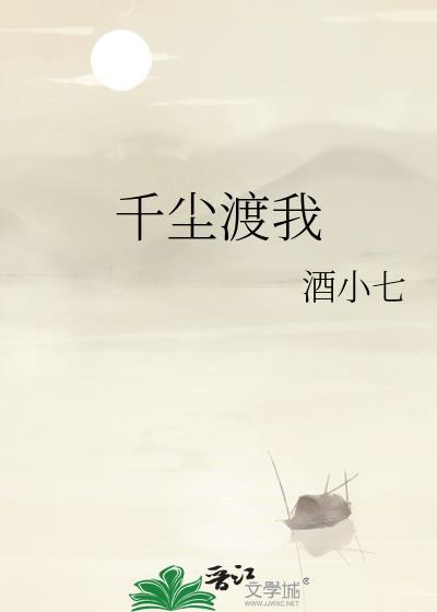 千尘渡我男主身份