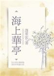 海上华亭蓬莱客免费阅读