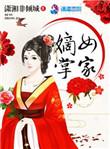 掌家嫡女txt
