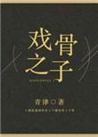戏骨之子简介