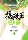 摄政王太凶