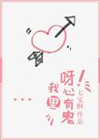 呀!我心里有鬼 七宝酥