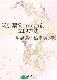 吸引禁欲omega前辈的方法在线看