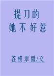 提刀的女人在线观看