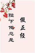 陛下他总是假正经34章