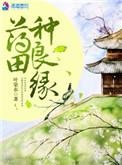 药田种良缘免费阅读