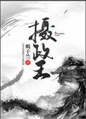 摄政王1ⅴ2h古言