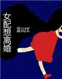 女配想离婚白白白欧txt