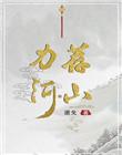 力荐河山女主身份暴露第几章