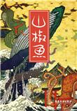 山椒鱼食人传说
