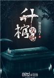 升棺发财粤语中字