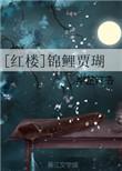 红楼之锦鲤贾胡
