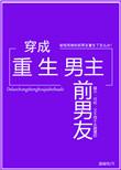 穿成重生男主前男友晋江
