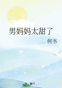 男妈妈太甜了全文txt