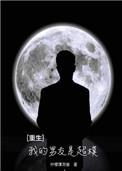 重生之我的男人
