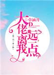 大佬离我远一点免费阅读