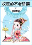 权臣的不老贤妻