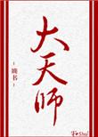 大天师一念永恒