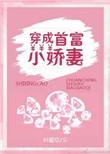 穿成首富小甜妻