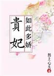 贵妃如此多娇皇后演员表