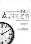 穿成了反派老婆免费
