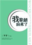 我穿越回来了剧透
