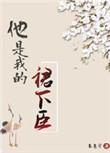 他是我的群下臣