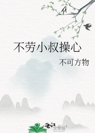 不劳小叔操心不可方物笔趣阁