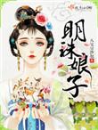 明珠娘子番外