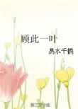 顾此一生终遇你全文免费阅读