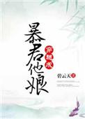 穿越成暴君他娘无防盗