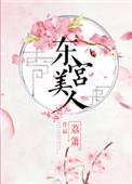 东宫美人乖媚太子殿下娇宠