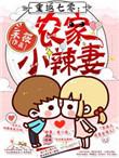 重返农家小辣妻免费阅读