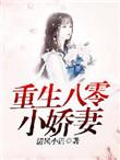 重生八零小娇妻 清风小语