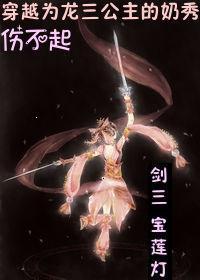 龙女穿越宝莲灯前传