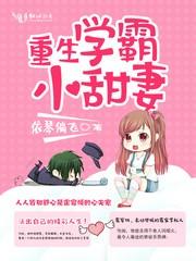 重生学霸小甜妻免费全文