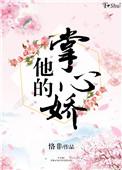 他的掌心娇宠无删减免费阅读全文最
