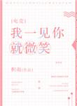 我一见你就微笑电竞全文免费阅读