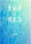 蓝眼泪与荧光海作者桑玠著