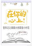 在你的心上是啥歌