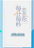 恋你每时每分