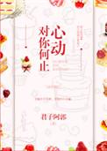 对你何止心动文案二是哪章