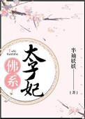 佛系太子妃梅幼清结局