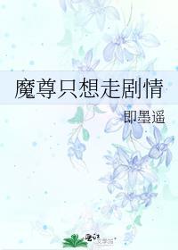 魔尊只想走剧情TXT